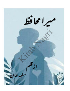 Mera Muhafiz Part 1 میرا محافظ پارٹ 1 Urdu Edition Salma Khan Kitap Kapağı