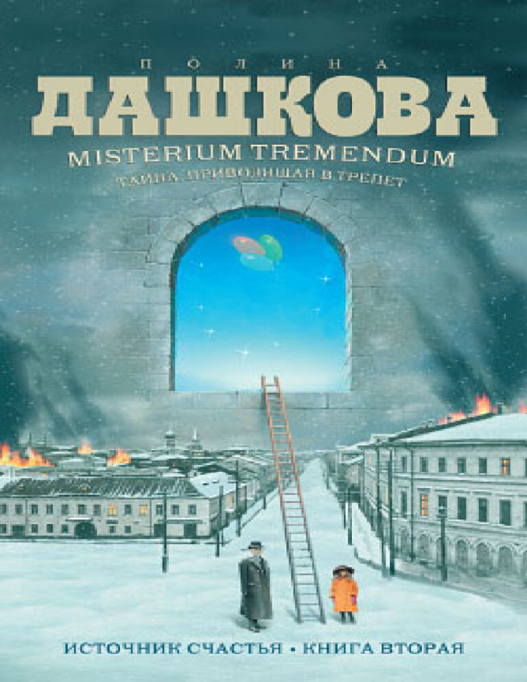 Misterium Tremendum Тайна приводящая в трепет Russian Edition Полина Викторовна Дашкова Kitap Kapağı