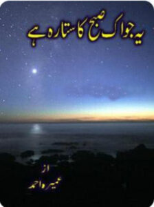 Mohabbat Subha Ka Sitara Hai Umera Ahmed Kitap Kapağı