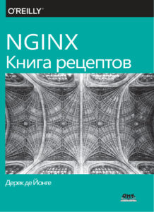NGINX Книга рецептов Russian Edition Дерек де Йонге Kitap Kapağı