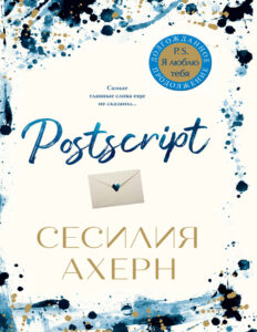 Postscript Russian Edition Сесилия Ахерн Kitap Kapağı