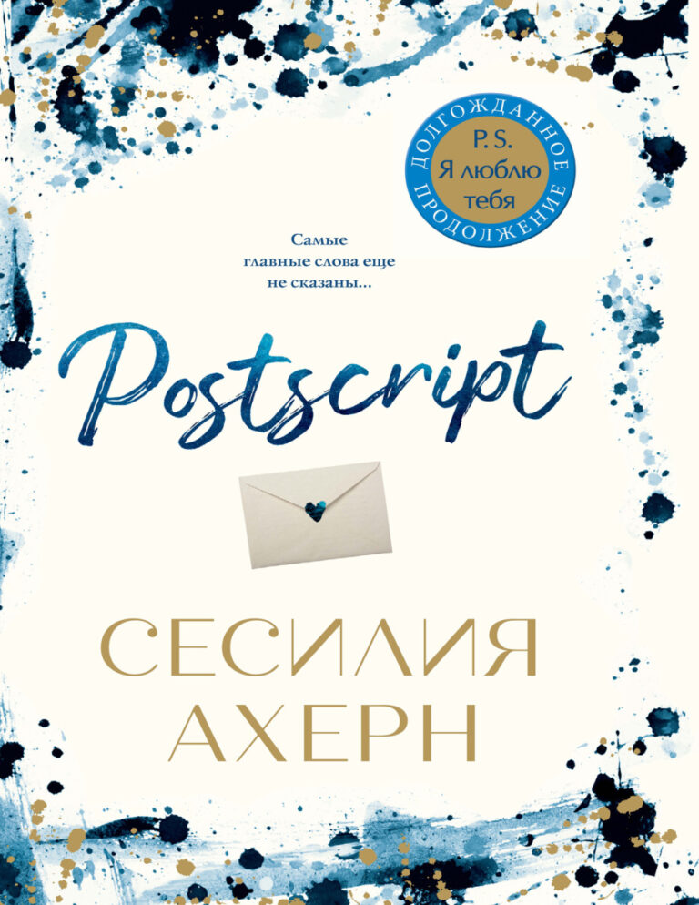 Postscript Russian Edition Сесилия Ахерн Kitap Kapağı