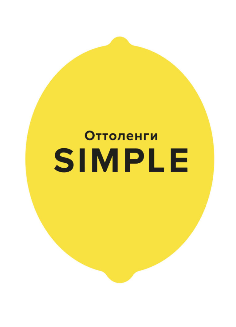 SIMPLE Поваренная книга Оттоленги Russian Edition Йотам Оттоленги Kitap Kapağı