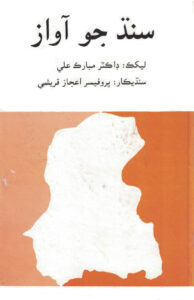 Sindh Jo Awaz سنڌ جو آواز Urdu Edition Dr Mubarak Ali ڊاڪٽر مبارڪ علي Kitap Kapağı