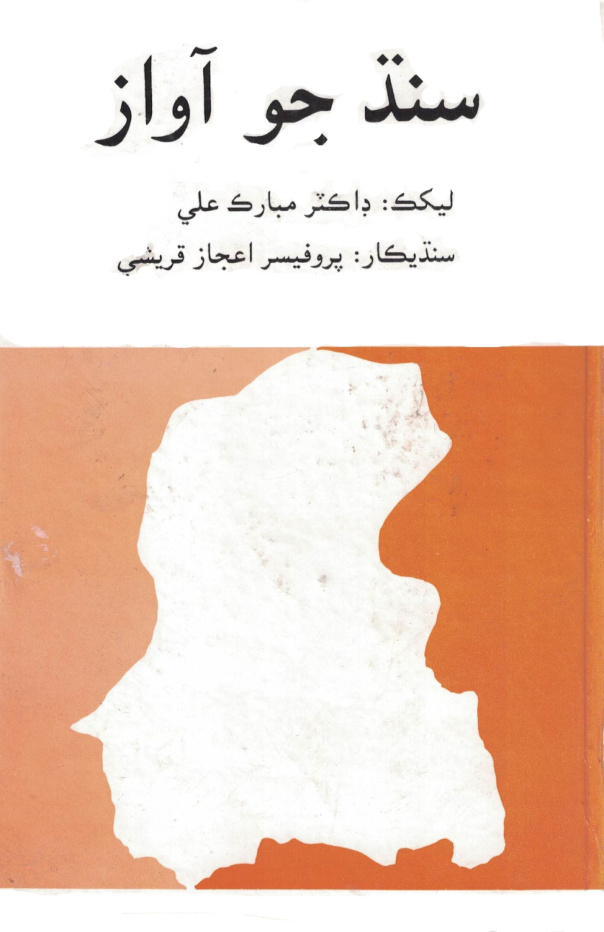 Sindh Jo Awaz سنڌ جو آواز Urdu Edition Dr Mubarak Ali ڊاڪٽر مبارڪ علي Kitap Kapağı