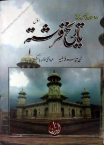 Tareekh e Farishta Awwal تاریخ فرشتہ اول Urdu Edition Muhammad Qasim Farishta Kitap Kapağı