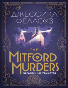 The Mitford murders Загадочные убийства Russian Edition Феллоуз Джессика Kitap Kapağı