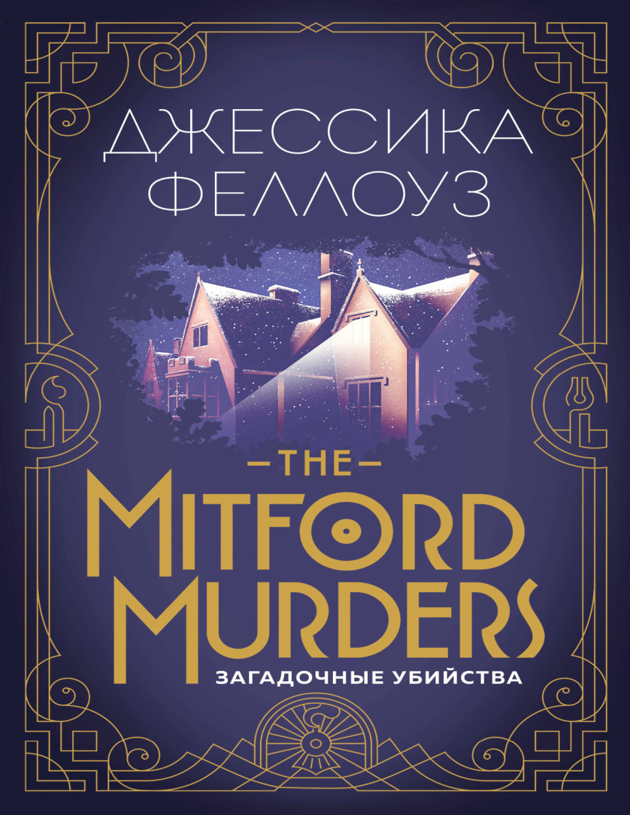 The Mitford murders PDF Download