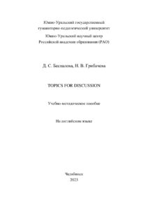 Topics for Discussion Russian Edition Беспалова Kitap Kapağı