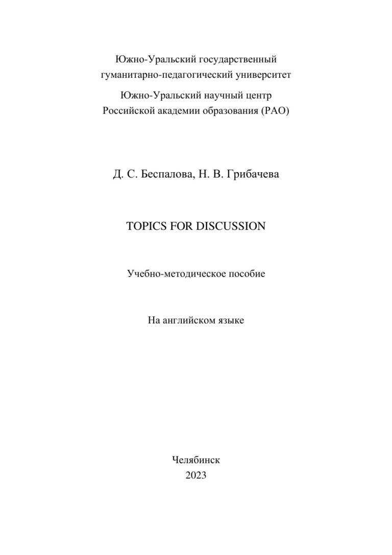 Topics for Discussion Russian Edition Беспалова Kitap Kapağı