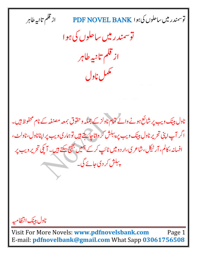 Tu Samandar Main Sahilon Ki Hawa تم سمندر میں ہوا ہو۔ Urdu Edition Tania Tahir Kitap Kapağı