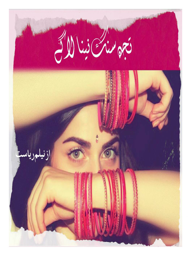 Tujhe Sang Naina Lage میں تمہارے ساتھ رہوں گا۔ Urdu Edition Neelam Riasat Kitap Kapağı