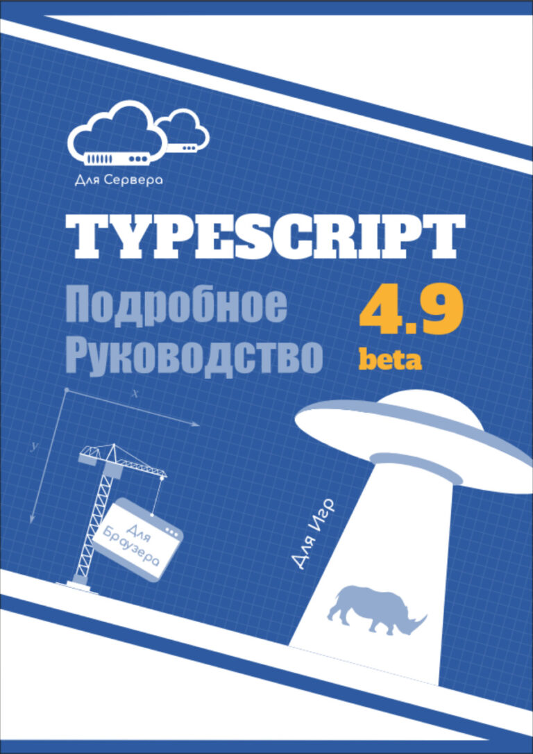 TypeScript Подробное Руководство Книга и документация в одном Russian Edition Коллектив авторов Kitap Kapağı