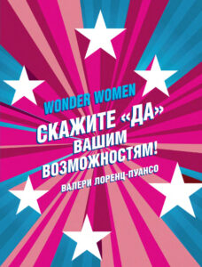 Wonder women Скажите Да вашим возможностям Russian Edition Валери Лоренц Пуансо Kitap Kapağı