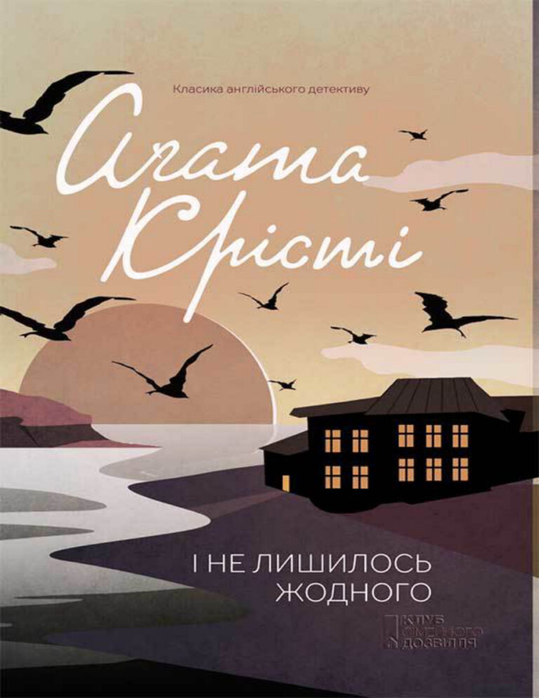 І не лишилось жодного Ukrainian Edition Агата Крісті Kitap Kapağı