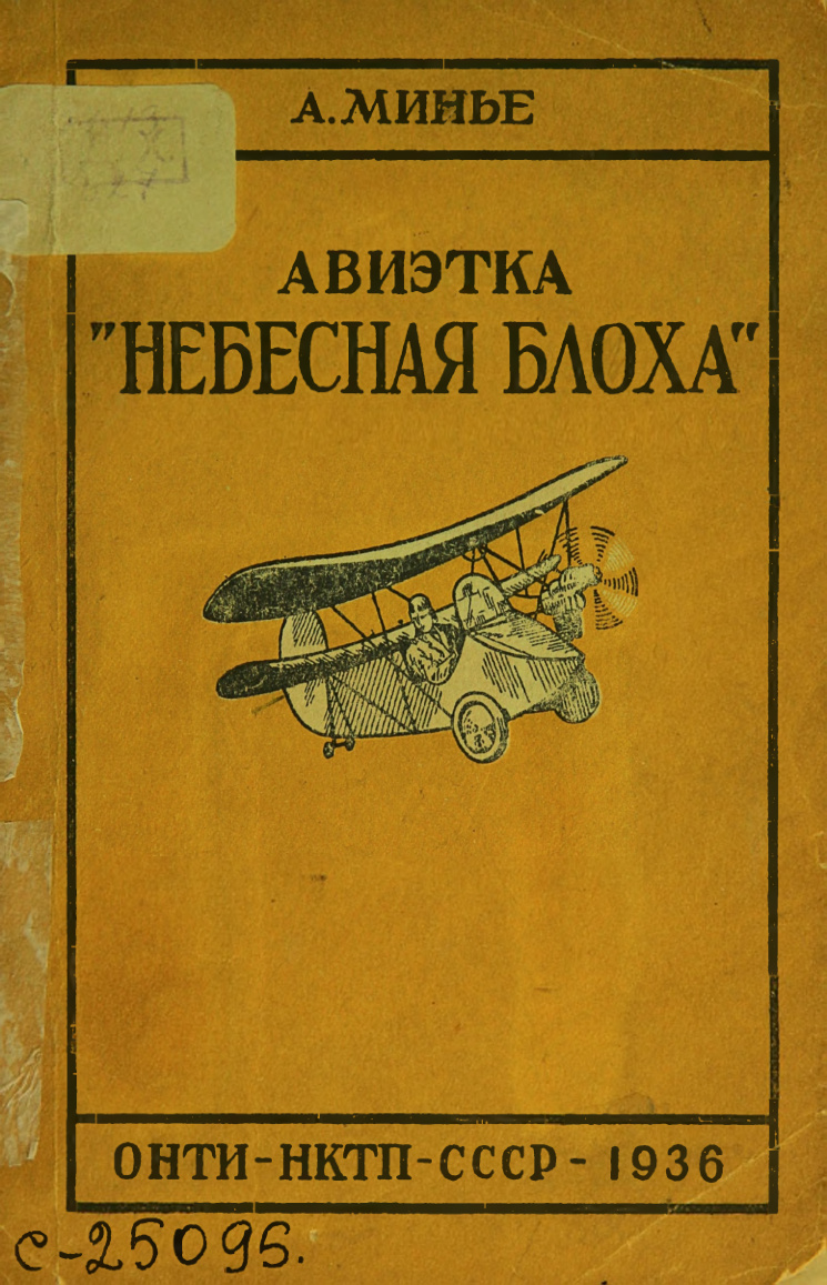 Авиэтка Небесная блоха Russian Edition Минье Kitap Kapağı