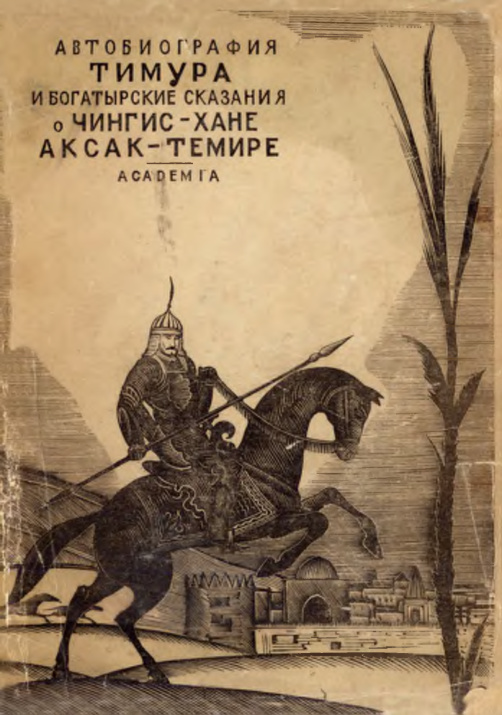 Автобиография Тимура Russian Edition Коллектив авторов Kitap Kapağı