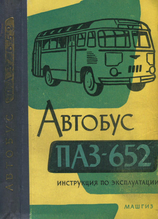 Автобус ПАЗ-652 Инструкция по эксплуатации PDF Download