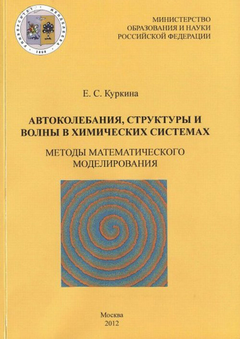 Автоколебания структуры и волны в химических системах Методы математического моделировани Russian Edition Куркина ЕС Kitap Kapağı