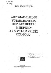 Автоматизация Установочных Перемещений В Деревообрабатывающих Станках Russian Edition Кузнецов Kitap Kapağı
