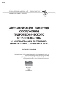 Автоматизация расчетов сооружений гидротехничекого строительства Russian Edition Волосухин Виктор Алексеевич Kitap Kapağı