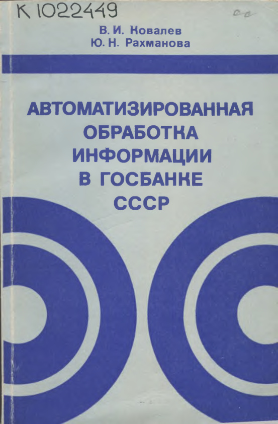 Автоматизированная обработка информации в Госбанке СССР PDF Download