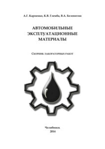 Автомобильные эксплуатационные материалы Russian Edition Карпенко Kitap Kapağı