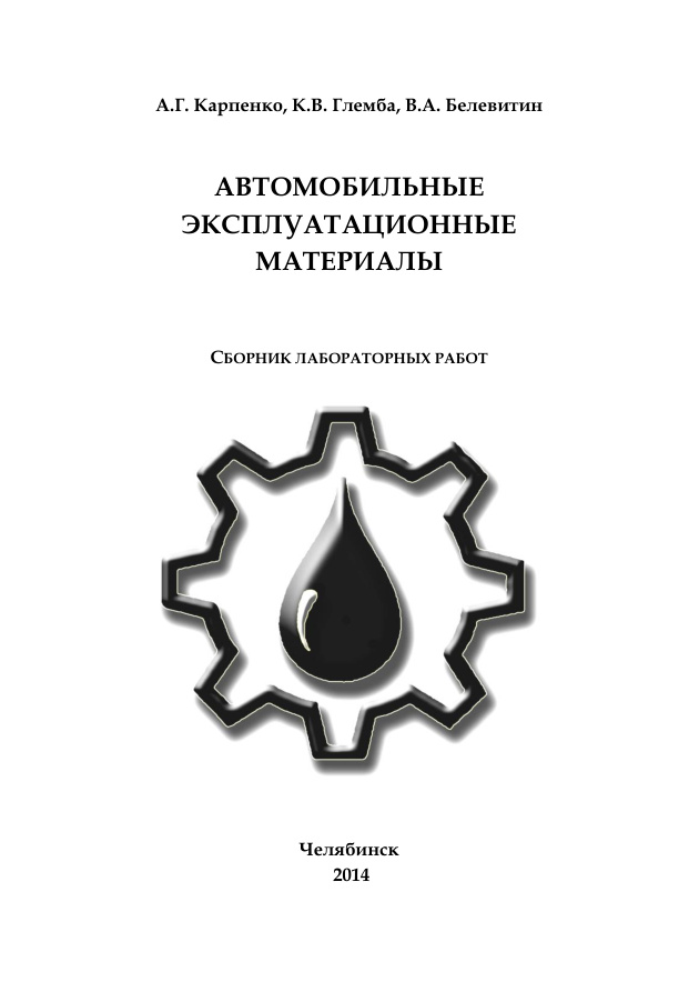 Автомобильные эксплуатационные материалы PDF Download