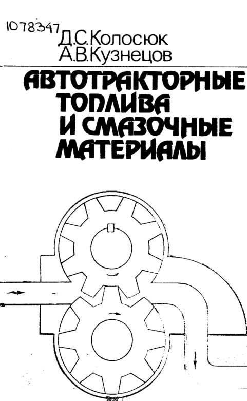 Автотракторные топлива и смазочные материалы PDF Download