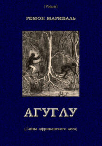 Агуглу Russian Edition Мариваль Р Kitap Kapağı
