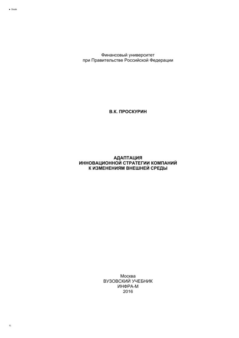 Адаптация инновационной стратегии компаний к изменениям внешней среды» Russian Edition Проскурин Владимир Кириллович Kitap Kapağı