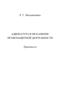 Адвокатура в механизме правозащитной деятельности Практикум Russian Edition Мельниченко РГ Kitap Kapağı