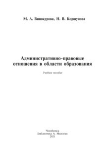 Административно правовые отношения в области образования Russian Edition Винокурова Kitap Kapağı