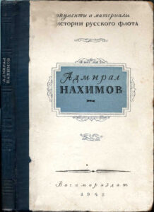 Адмирал Нахимов Russian Edition Коллектив авторов Kitap Kapağı