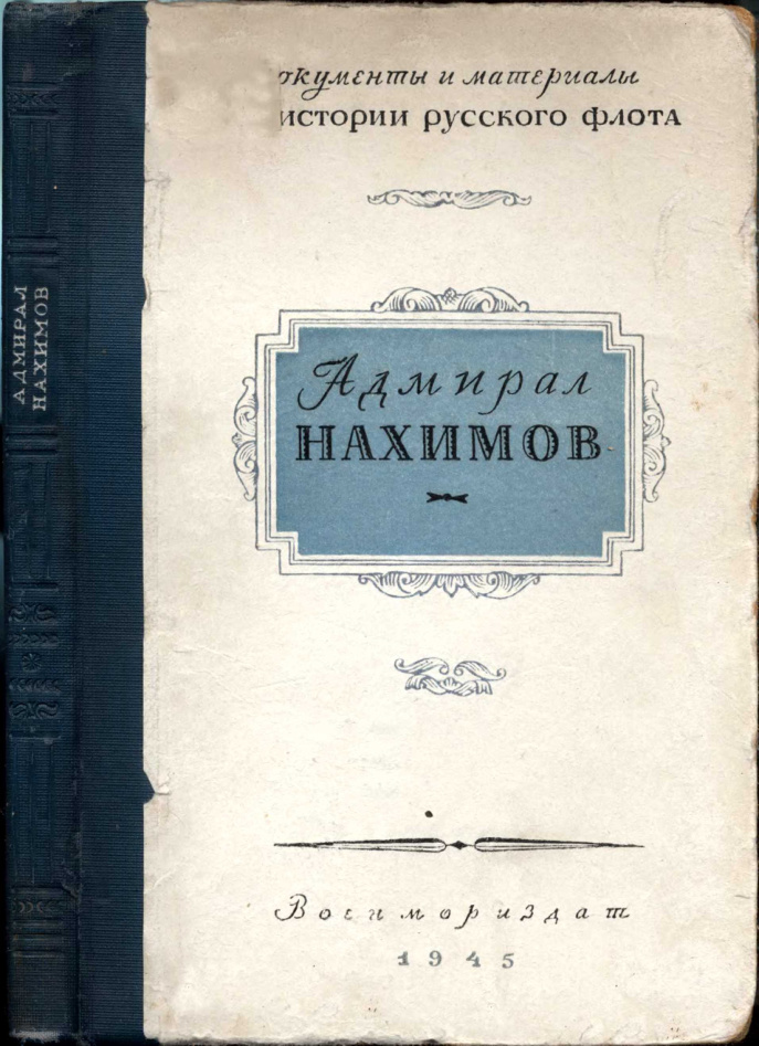 Адмирал Нахимов Russian Edition Коллектив авторов Kitap Kapağı