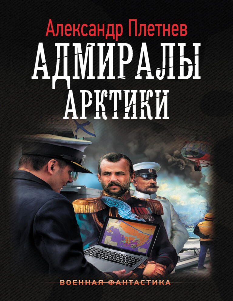 Адмиралы Арктики Russian Edition Александр Владимирович Плетнёв Kitap Kapağı