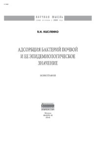 Адсорбция бактерий почвой и её эпидемиологическое значение Russian Edition Кисленко Виктор Никифорович Kitap Kapağı