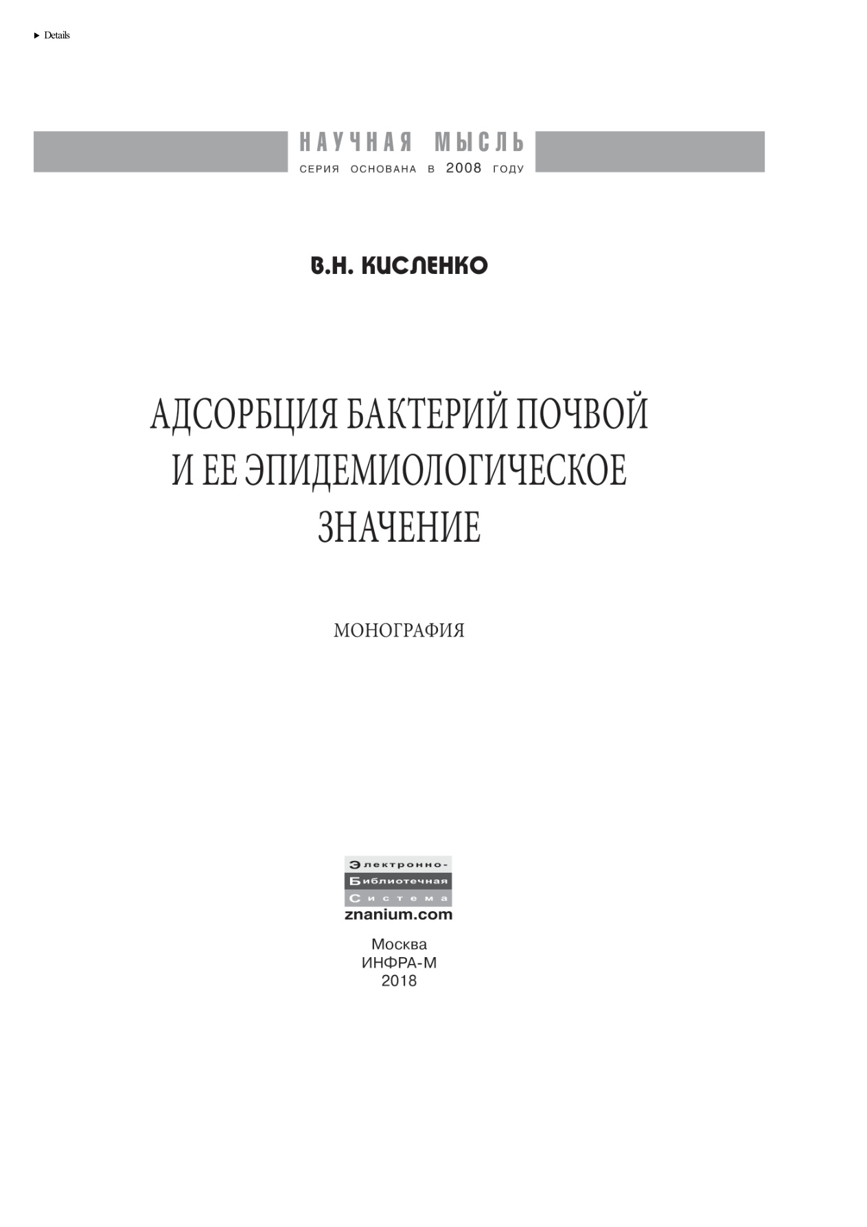 Адсорбция бактерий почвой PDF Download