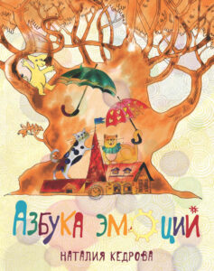 Азбука эмоций Russian Edition Наталия Кедрова Kitap Kapağı
