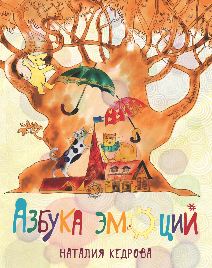 Азбука эмоций PDF Download