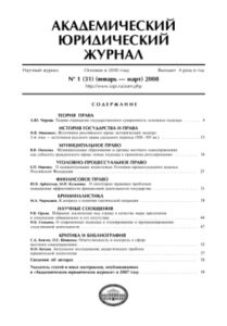 Академический юридический журнал № 1 Russian Edition коллектив авторов Kitap Kapağı