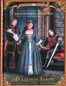 Академия Лакрес Russian Edition Екатерина Сергеевна Верхова Kitap Kapağı