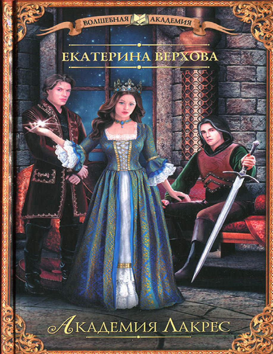 Академия Лакрес PDF Download