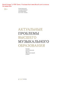 Актуальные проблемы высшего музыкального образования № 3 Russian Edition коллектив авторов Kitap Kapağı