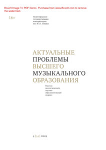 Актуальные проблемы высшего музыкального образования № 4 Russian Edition коллектив авторов Kitap Kapağı