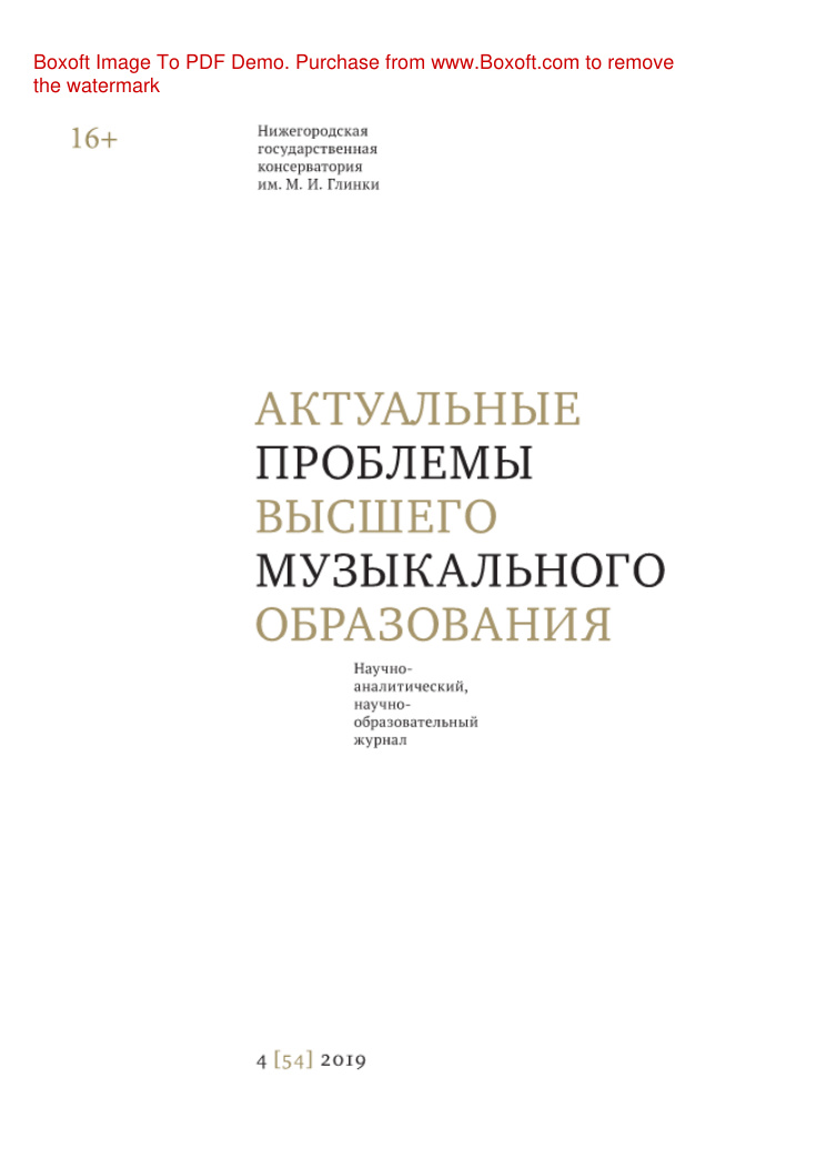 Актуальные проблемы высшего музыкального образования № 4 Russian Edition коллектив авторов Kitap Kapağı