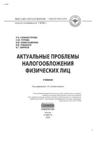 Актуальные проблемы налогообложения физических лиц Russian Edition Сильвестрова Тамара Яковлевна Kitap Kapağı