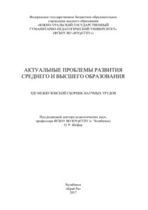 Актуальные проблемы развития среднего и высшего образования Russian Edition Беспаль Kitap Kapağı