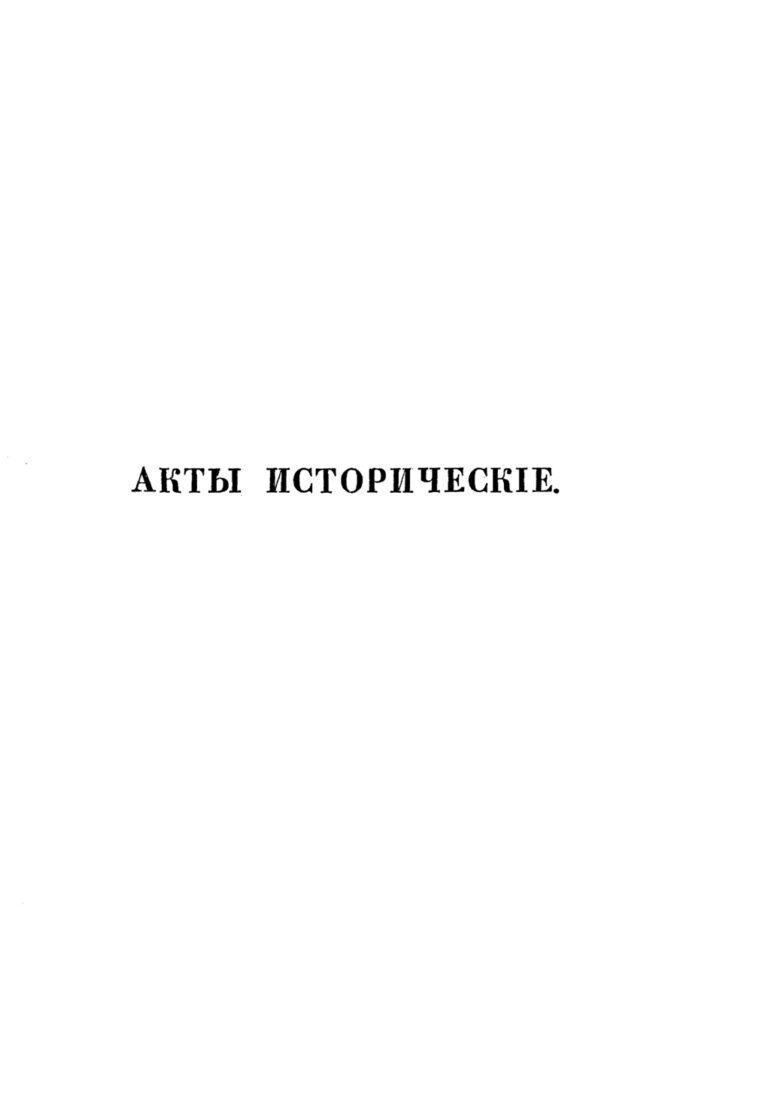 Акты исторические Том III 1613 1645 Russian Edition Археологическая комиссия Kitap Kapağı