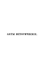 Акты исторические Том IV 1645 1676 Russian Edition Археологическая комиссия Kitap Kapağı